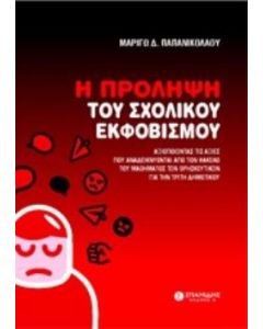 Η πρόληψη του σχολικού εκφοβισμού