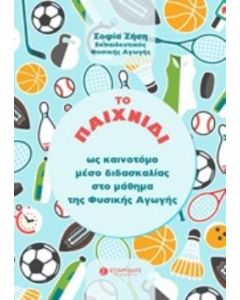 Το παιχνίδι ως καινοτόμοι μέσο διδασκαλίας στο μάθημα της φυσικής αγωγής