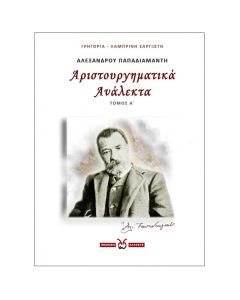 Αλέξανδρου Παπαδιαμάντη: Αριστουργηματικά Ανάλεκτα. Τόμος Α΄