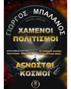 Χαμένοι πολιτισμοί. Άγνωστοι κόσμοι