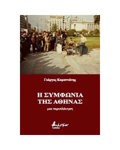 Η συμφωνία της Αθήνας