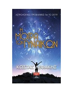 Η μοίρα των γυναικών