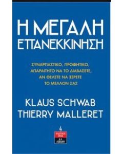 Η μεγάλη επανεκκίνηση