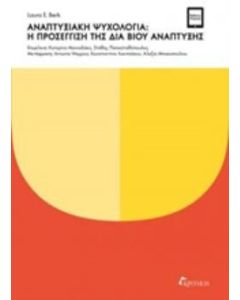 Αναπτυξιακή ψυχολογία: Η προσέγγιση της δια βίου ανάπτυξης