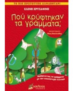 Πού κρύφτηκαν τα γράμματα;