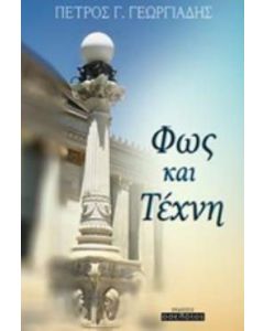 Φως και τέχνη