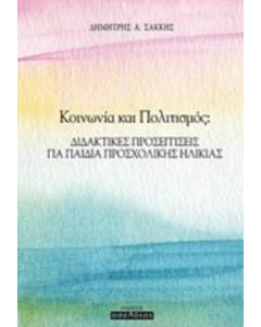 Κοινωνία και πολιτισμός