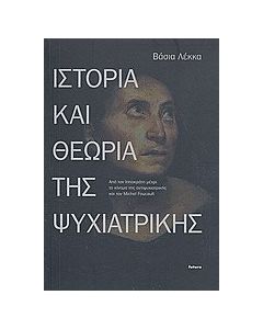 Ιστορία και θεωρία της ψυχιατρικής