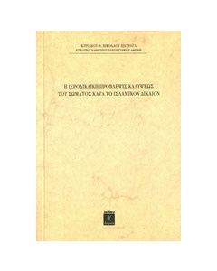 Η ιεροδικαϊκή πρόβλεψις καλύψεως του σώματος κατά το ισλαμικόν δίκαιον