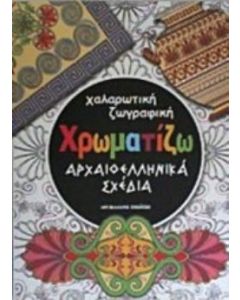 Χαλαρωτική ζωγραφική: Χρωματίζω αρχαιοελληνικά σχέδια