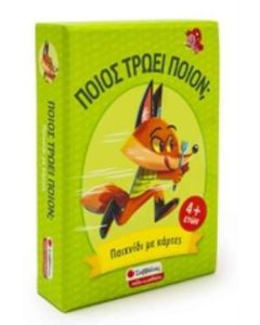 Ποιος τρώει ποιον;