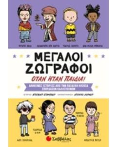 Μεγάλοι ζωγράφοι όταν ήταν παιδιά