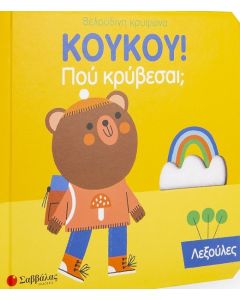 Κούκου! Πού κρύβεσαι; Λεξούλες