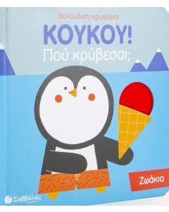Κούκου! Πού κρύβεσαι; Ζωάκια
