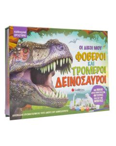 Οι δικοί μου φοβεροί και τρομεροί δεινόσαυροι