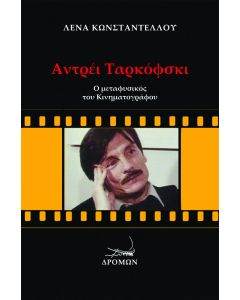 Αντρέι Ταρκόφσκι: Ο μεταφυσικός του κινηματογράφου