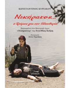 Νικήρατος... ο δρόμος για την ελευθερία