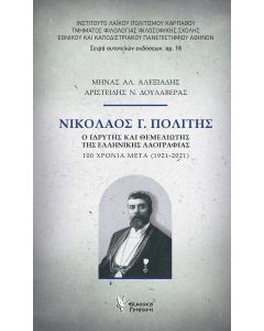 Νικόλαος Γ. Πολίτης: Ο ιδρυτής και θεμελιωτής της ελληνικής λαογραφίας