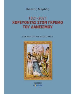 1821- 2021. Χορεύοντας στον γκρεμό του δανεισμού