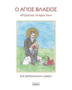 Ο Άγιος Βλάσιος