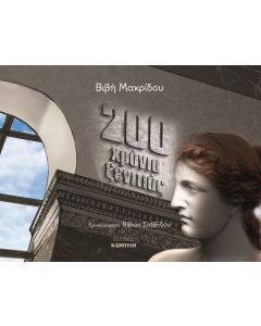 200 χρόνια ξενιτιάς