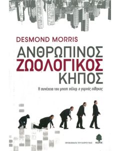 Ανθρώπινος ζωολογικός κήπος
