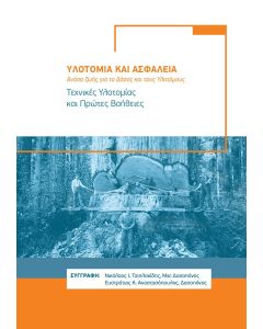 Υλοτοµία και ασφάλεια: Ανάσα ζωής για το δάσος και τους υλοτόµους