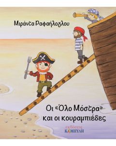 Οι "Όλο μόστρα" και οι κουραμπιέδες