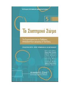 Το συστημικό σώμα