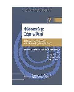 Φιλοσοφείν με σώμα και ψυχή