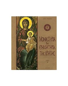 Μοναστήρια και ερημητήρια της Κρήτης
