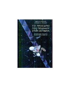 Το πρόσωπο του πολέμου στον 21ο αιώνα