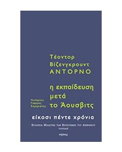 Η εκπαίδευση μετά το Άουσβιτς