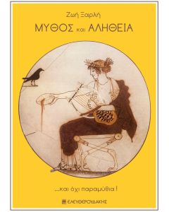Μύθος και αλήθεια
