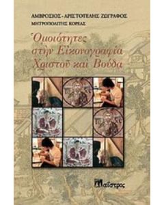 Ομοιότητες στην εικονογραφία Χριστού και Βούδα