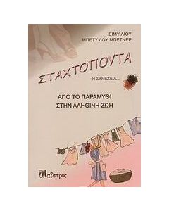 Σταχτοπούτα: Η συνέχεια...