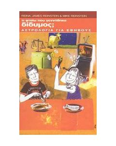 Τι φταίω που γεννήθηκα δίδυμος;
