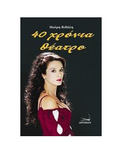 40 χρόνια θέατρο