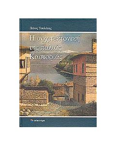 Η αρχιτεκτονική της παλιάς Καστοριάς