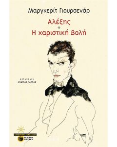Αλέξης. Η χαριστική βολή