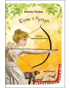 Είμαι η Άρτεμη