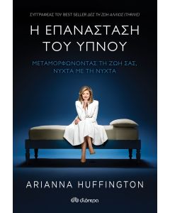Η επανάσταση του ύπνου
