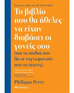 Το βιβλίο που θα ήθελες να είχαν διαβάσει οι γονείς σου