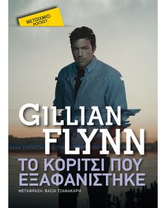 Το κορίτσι που εξαφανίστηκε