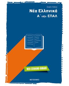 Νέα ελληνικά Α΄ τάξη ΕΠΑΛ