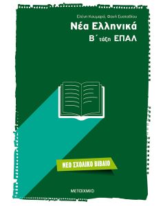 Νέα ελληνικά Β΄ τάξη ΕΠΑΛ