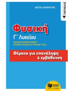 Φυσική Γ΄λυκείου: Θέματα για επανάληψη και εμβάθυνση
