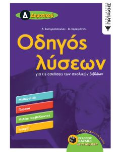 Οδηγός λύσεων για τις ασκήσεις των σχολικών βιβλίων Δ΄δημοτικού