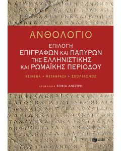 Ανθολόγιο: Επιλογή επιγραφών και παπύρων της ελληνιστικής και ρωμαϊκής περιόδου