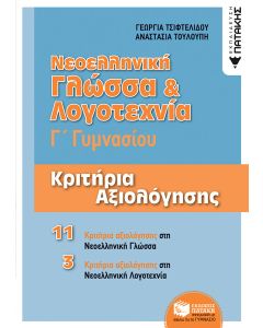 Νεοελληνική γλώσσα και λογοτεχνία Γ΄γυμνασίου